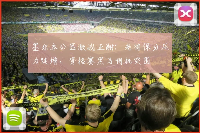 墨尔本公园激战正酣：老将保分压力陡增，资格赛黑马伺机突围 - 足彩网