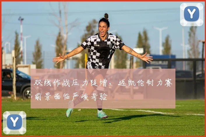 双线作战压力陡增，迈凯伦耐力赛前景面临严峻考验 - 足彩网