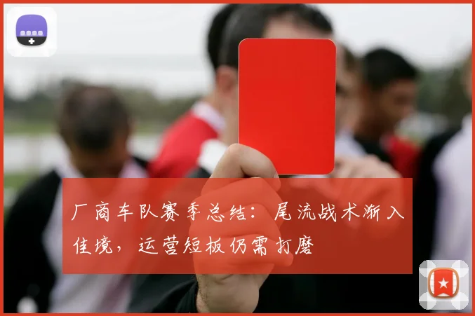 厂商车队赛季总结：尾流战术渐入佳境，运营短板仍需打磨 - 足彩网