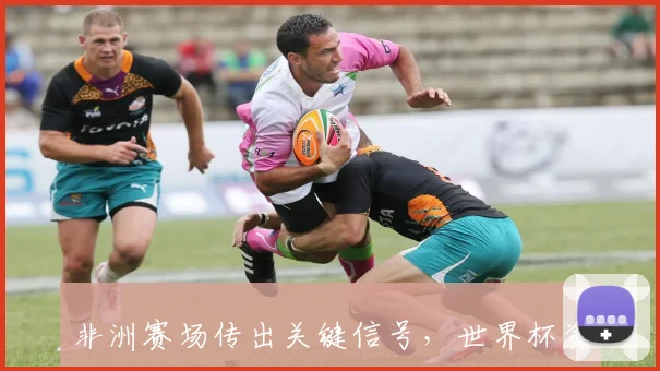非洲赛场传出关键信号，世界杯资格赛成全球篮坛焦点