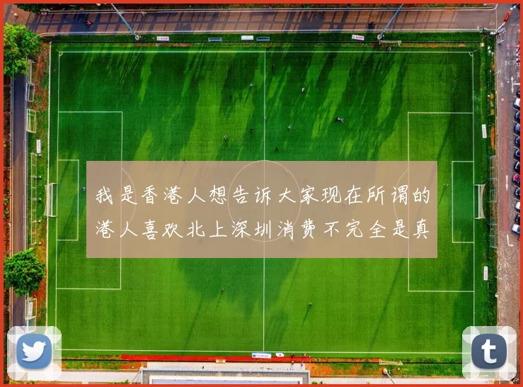 我是香港人想告诉大家现在所谓的港人喜欢北上深圳消费不完全是真的