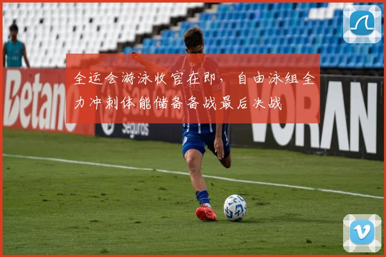 全运会游泳收官在即，自由泳组全力冲刺体能储备备战最后决战